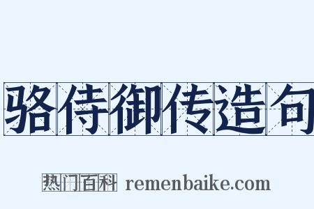 骆侍御传造句是什么意思的图片
